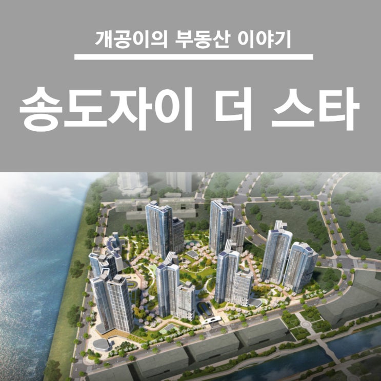  송도자이 더 스타, 무순위 줍줍 경쟁률은?