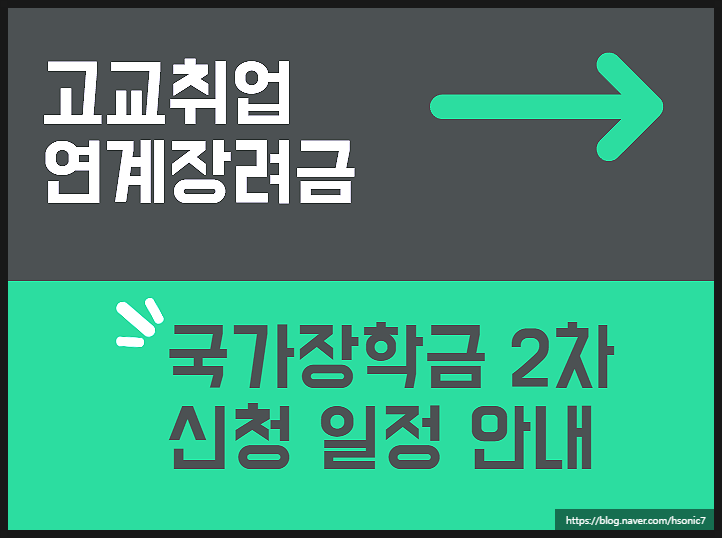  고교취업연계장려금 신청 지급대상 [ F. 국가장학금 2차 신청 안내 ]