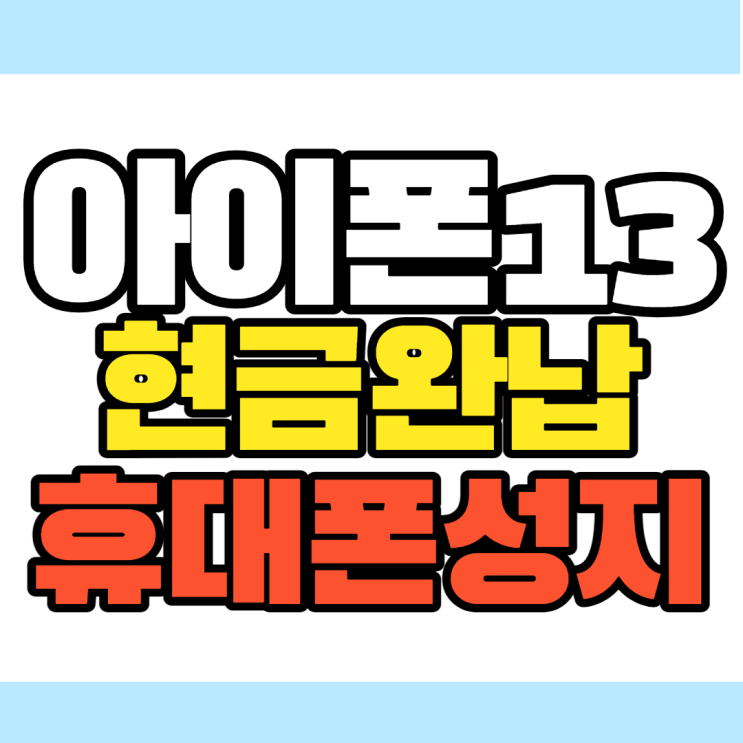 휴대폰 현금완납 성지에서 아이폰13 핸드폰 싸게 구매 휴대폰 현금완납 성지에서 아이폰13 핸드폰 싸게 구매
