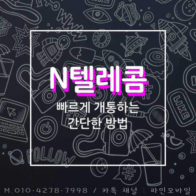 N텔레콤 개통 빠르게 하는 간단한 방법 N텔레콤 개통 빠르게 하는 간단한 방법