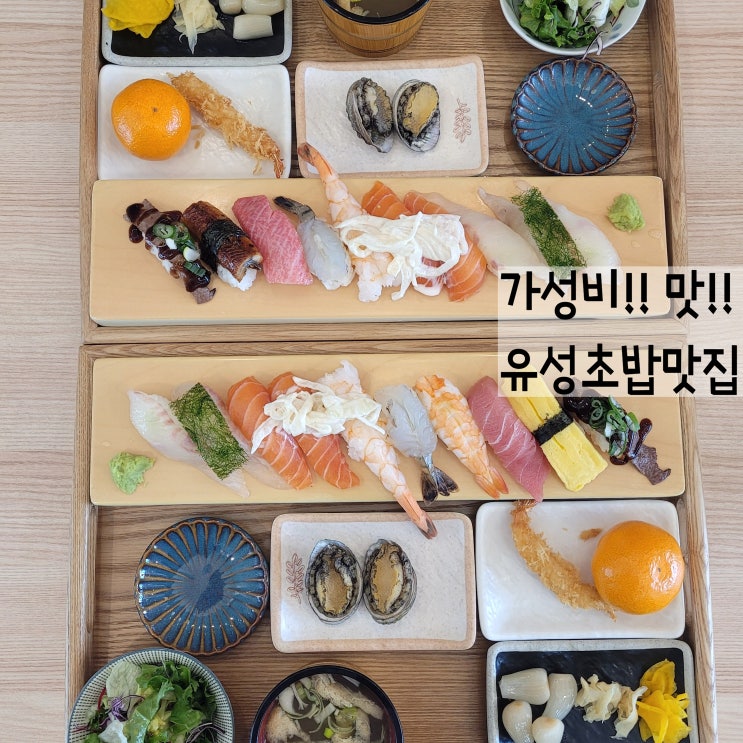  유성초밥 원신흥동맛집 신흥초밥 가성비랑 맛 둘다 잡았자나