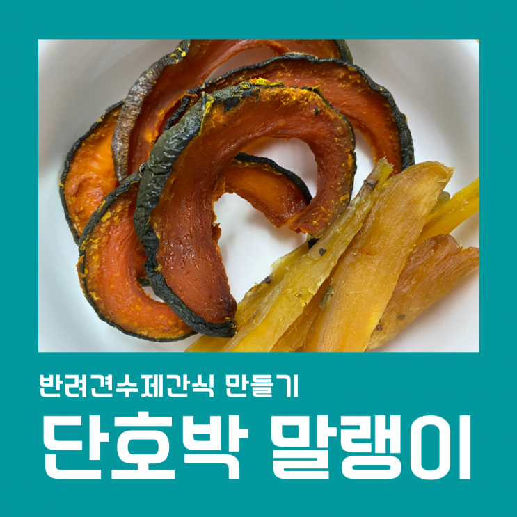  단호박 고구마 말랭이 만드는 법 그리고 칼로리는?