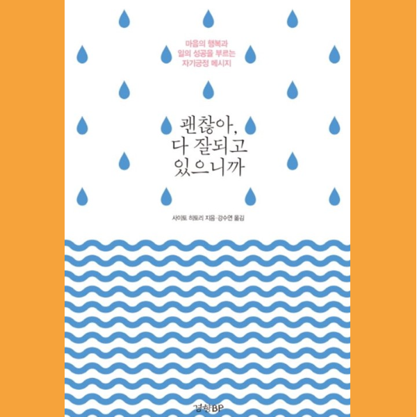  내돈내산, 마음을 편하게 해주는 책  <괜찮아, 다 잘되고 있으니까>를 읽고