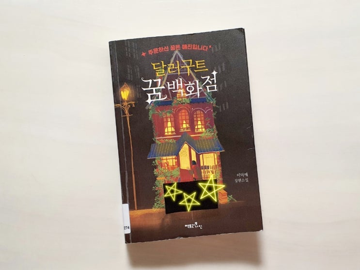  달러구트꿈백화점 -어른들을 위한 동화
