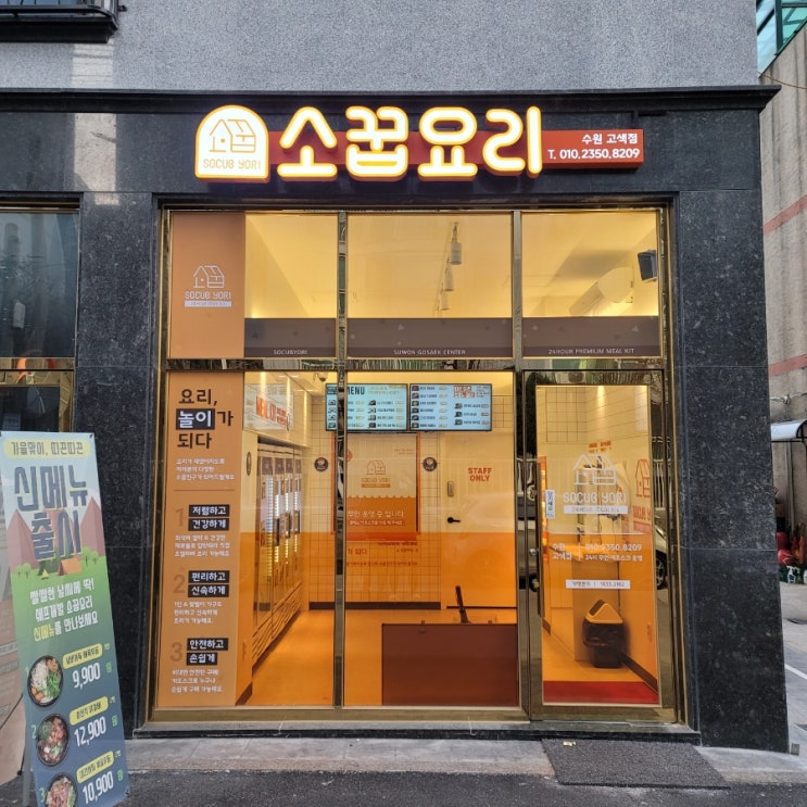  [수원 고색 밀키트 전문] 고색역 24시간 밀키트 전문점 '소꿉요리' 수원고색점 매운순대볶음 맛집