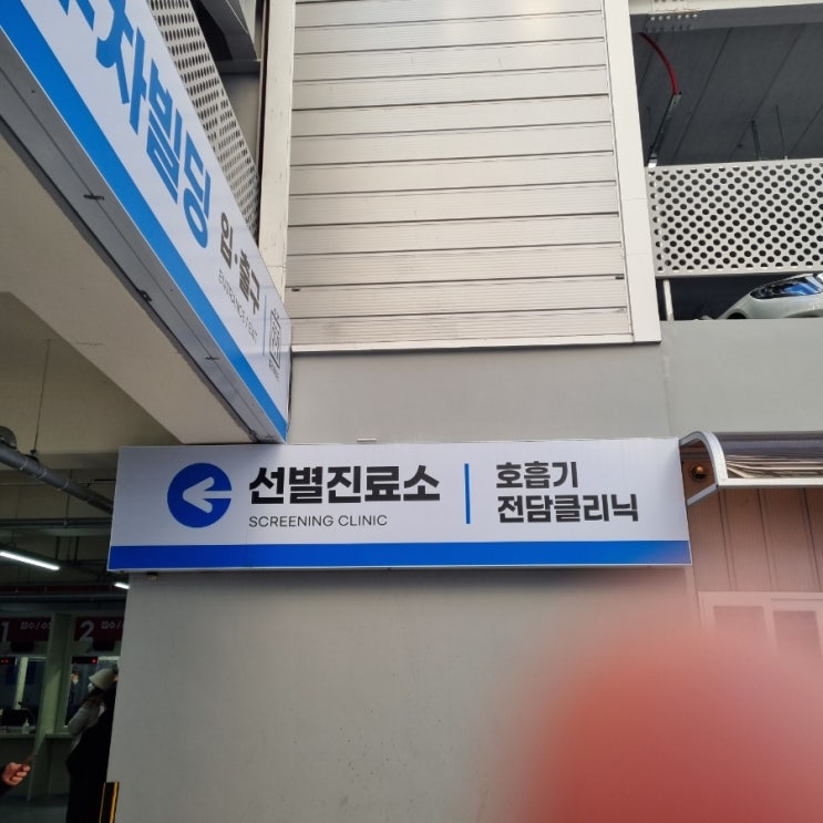  삼일병원 코로나 선별진료소 운영시간 및 PCR, 신속항원검사 비용, PCR 검사 가능 대상자
