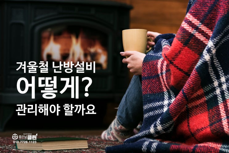 [난방설비 운전관리 매뉴얼]겨울철 난방설비 어떻게  관리해야  할까요?