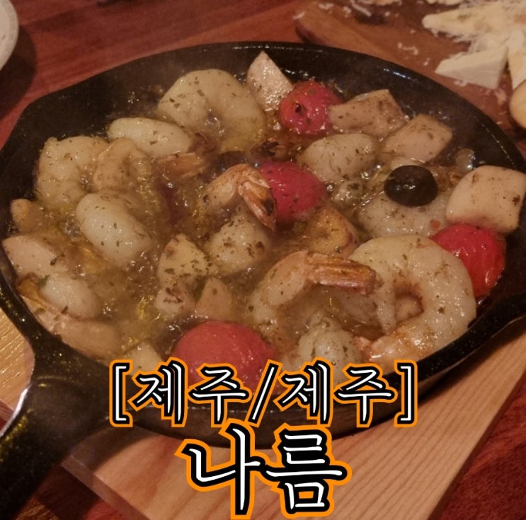  [제주/제주] 나름 - 동네 술집으로 괜찮을 것 같은 저렴한 제주 와인가게