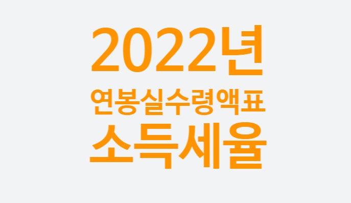 2022년 연봉 실수령액표 (세전 세후 연봉 및 월급 계산, 4대보험요율) 2022년 연봉 실수령액표 (세전 세후 연봉 및 월급 계산, 4대보험요율)