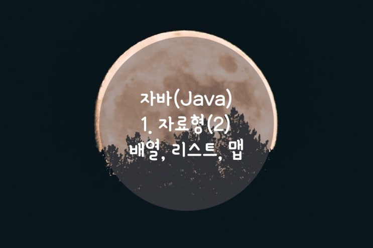  점프Java  1.자료형(2) : 배열, 리스트, 맵