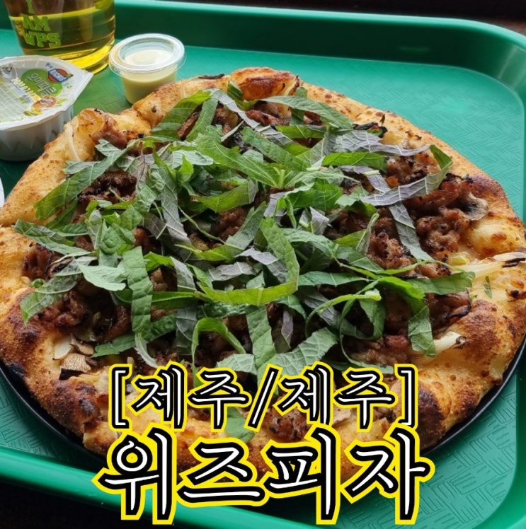 [제주/제주] 위즈피자 - 제주공항 근처 낮술이 가능한 피자 전문점
