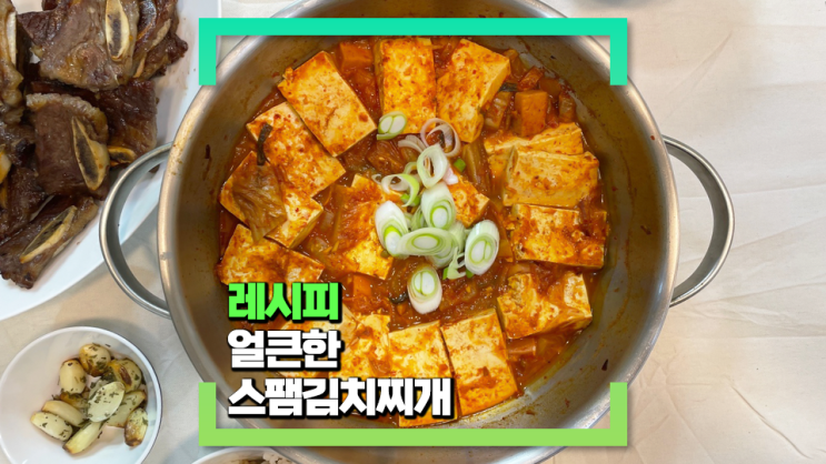 [파코씨 레시피] 얼큰한 스팸김치찌개 - 술안주로도 메인 요리로도 좋은 꾸덕한 스타일 찌개 레시피