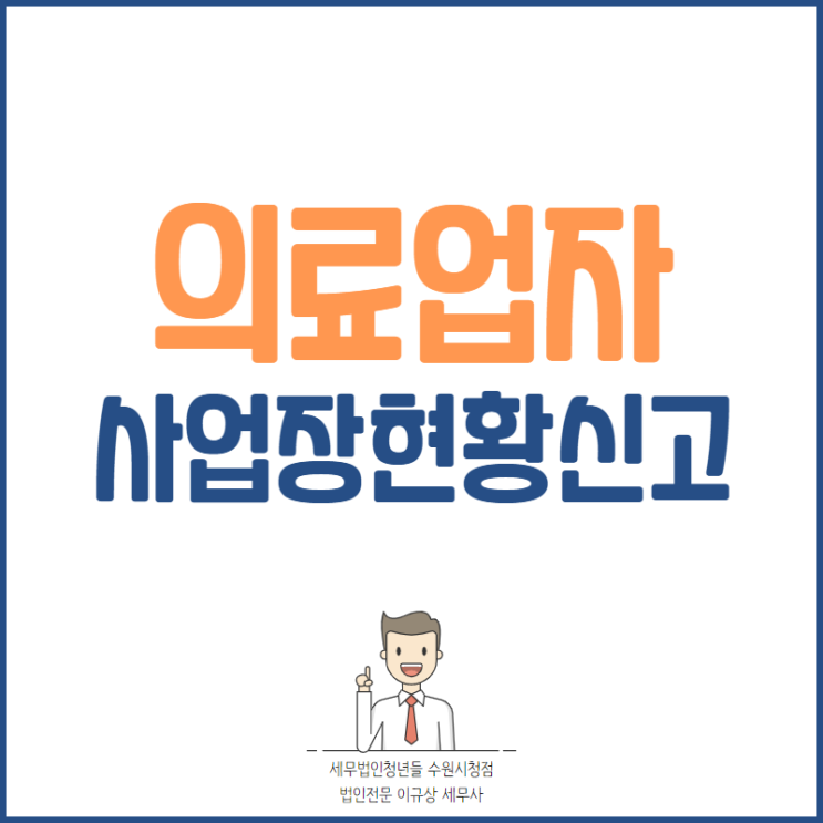 수원세무사, 면세 의료기관 사업자 사업장현황신고 안내 (~2/10)