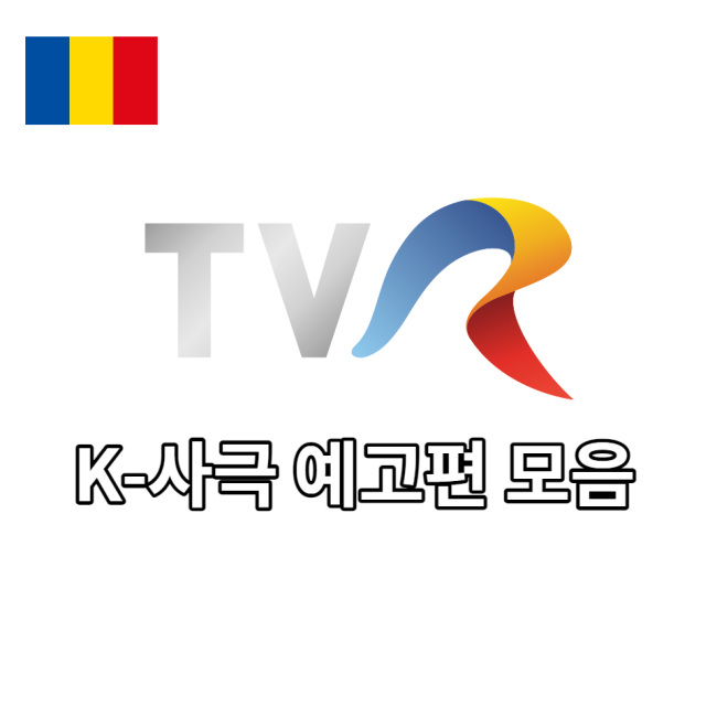  최근 루마니아 TVR에서 방영된 K-사극 예고편 모음