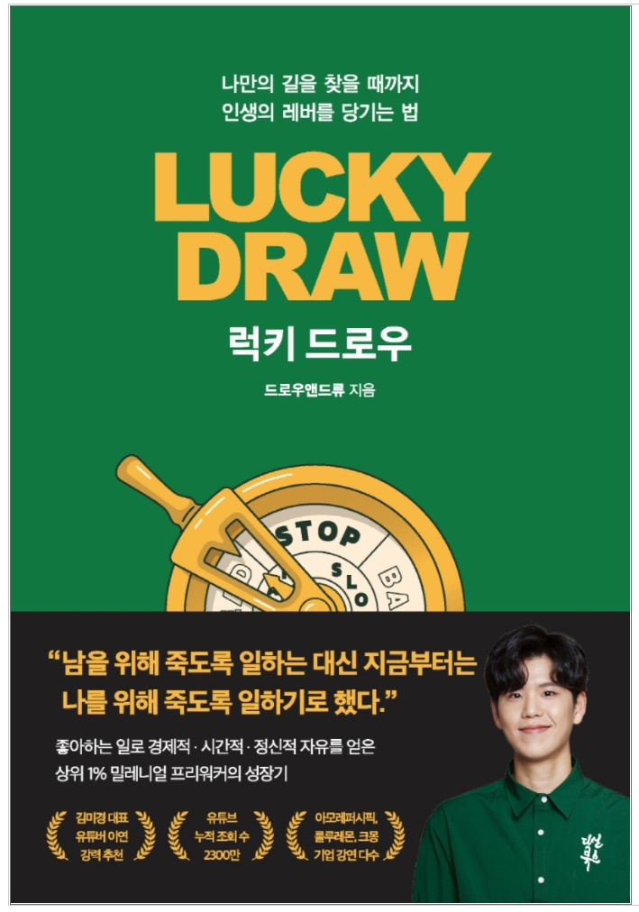 “좋아하는 일로 행복하게 일하자.” 럭키 드로우 (드로우앤드류 저자)