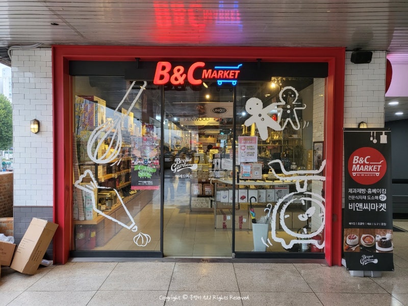 (강남)베이킹이장비 'B&C마켓 고속터미널점' (ft. 서울 베이킹재료/공구점)