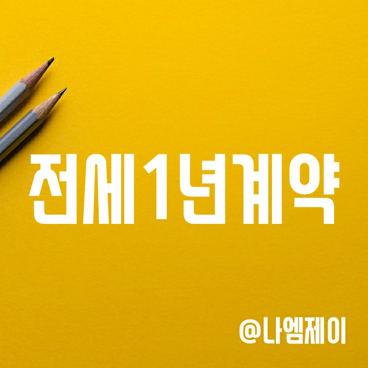 전세 1년 계약과 1년 연장계약 해도 2년 거주 가능? 전세 1년 계약과 1년 연장계약 해도 2년 거주 가능?