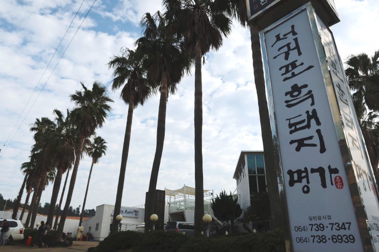  바다 보며 먹을 수 있는 40년 전통의 서귀포흑돼지명가