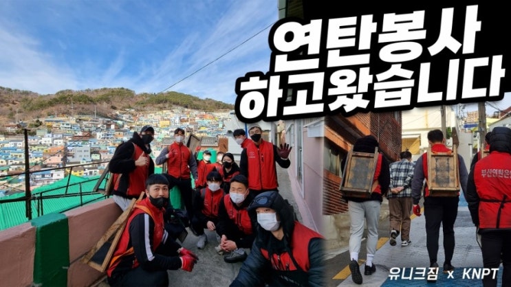  부산pt 유니크짐 연탄나눔  봉사활동 다녀왔습니다^^<부산연탄은행>