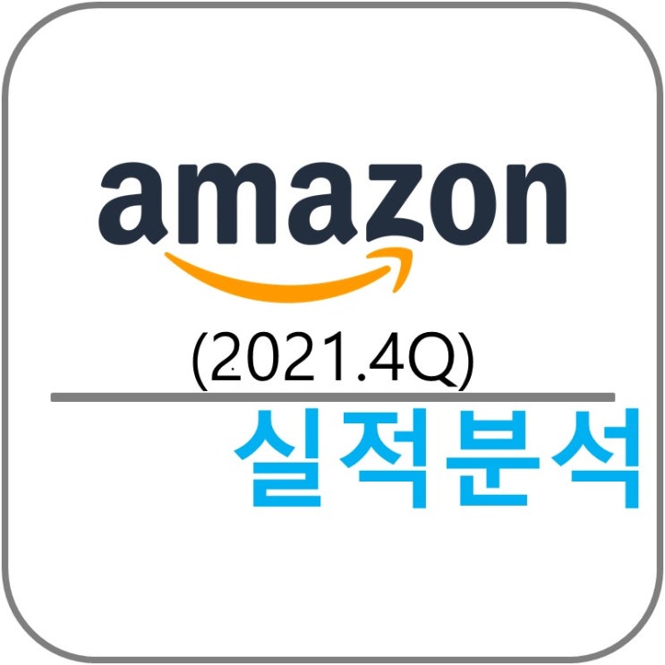  아마존 amazon (AMZN) 실적!(2021.4Q)