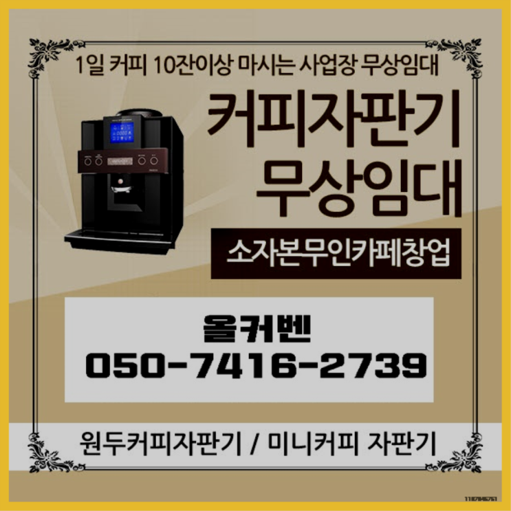  태평4동 원두자판기렌탈 올커벤 저렴한곳