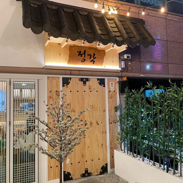  광안리 술집::정과 맛이 있는 분위기술집 정각