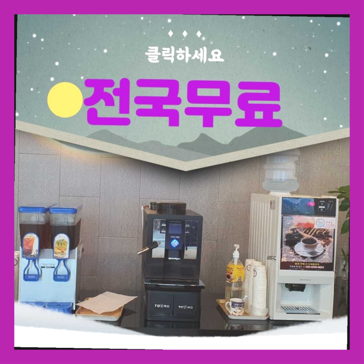  초량6동 커피렌탈 원픽이죠