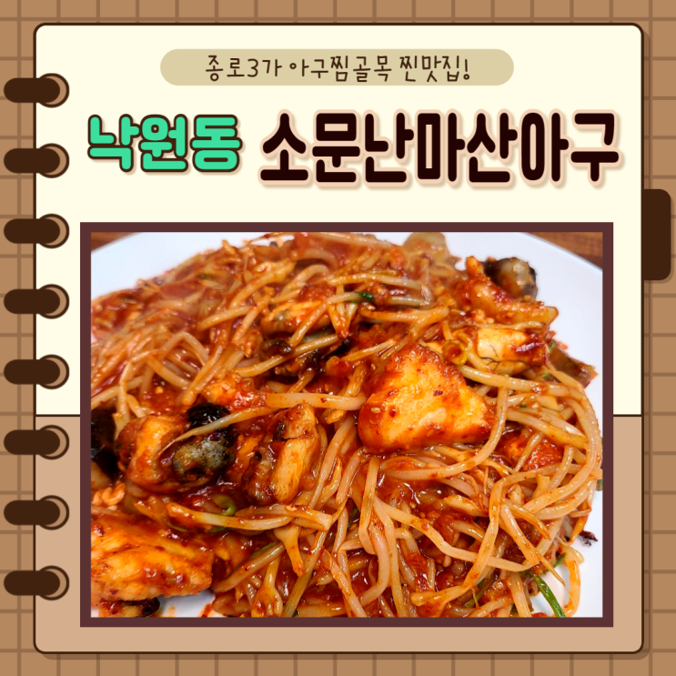 서울 종로, 종로3가, 낙원동)아구찜거리 맛집, 소문난마산아구