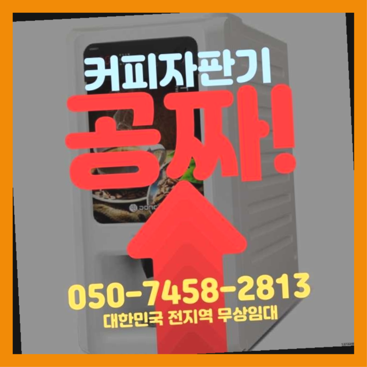  조원동 원두커피렌탈 서울자판기 함께해요