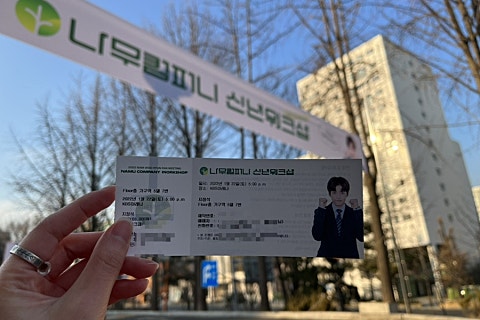 나무눈컴퍼니 이미지