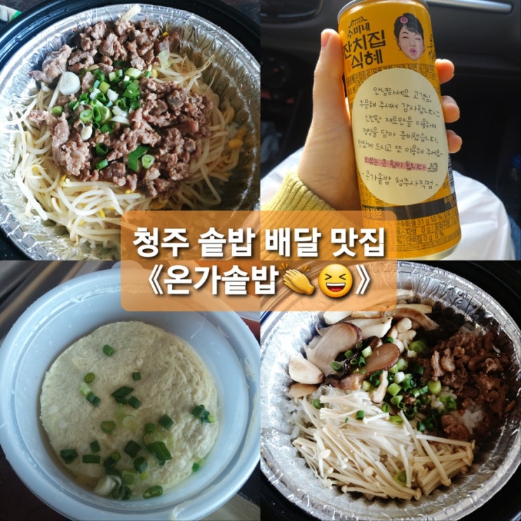  청주 사직동 솥밥 배달️ 한식맛집인 《온가솥밥》 솔직후기
