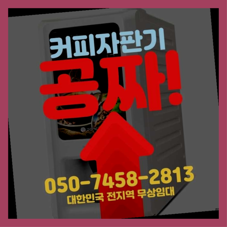  장지동 원두자판기 서울자판기 무료 신청하는곳