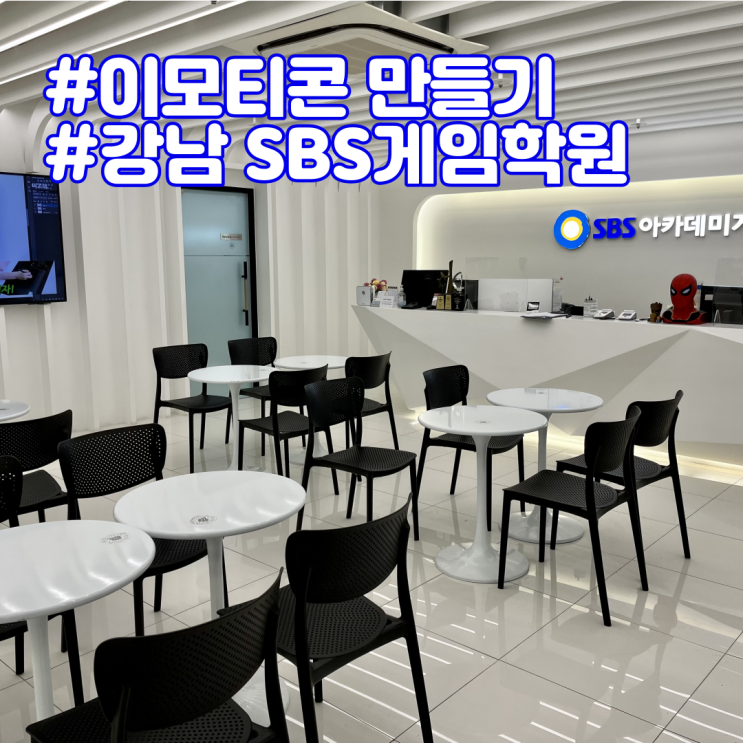 강남 SBS게임학원에서 내돈내산 이모티콘 만들기 강좌 수강 후기