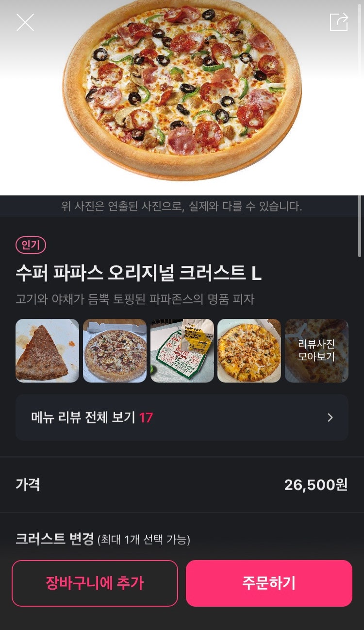 파파존스 수퍼 파파스 오리지널 치즈롤 크러스트, 파파스파스타 솔직후기 (파파존스 메뉴 추천, 요기요 할인, 가격) : 네이버 블로그