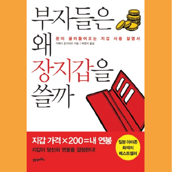  내돈내산 <부자들은 왜 장지갑을 쓸까>를 다시 읽고