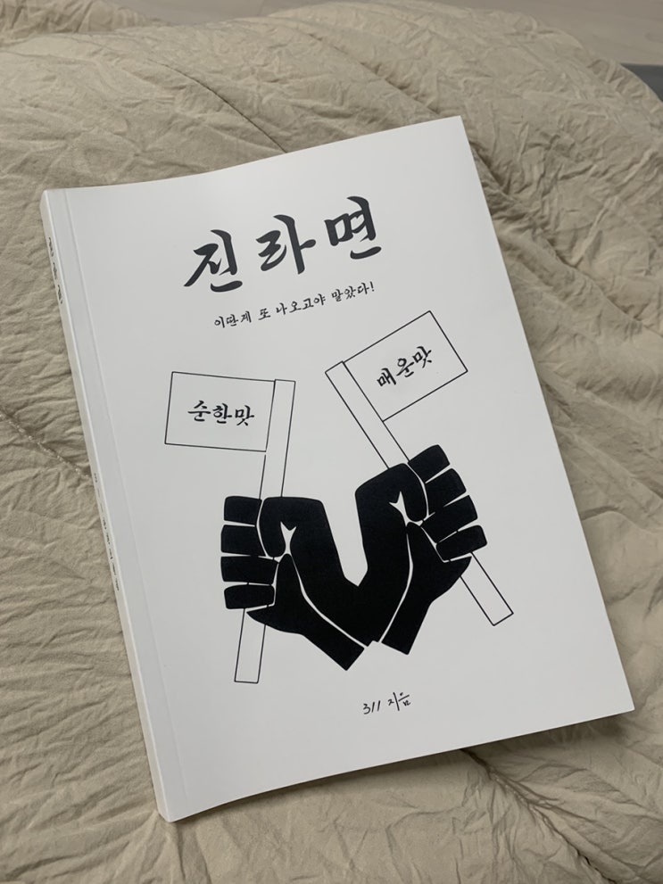  311 작가 - 단편소설집 진라면 후기