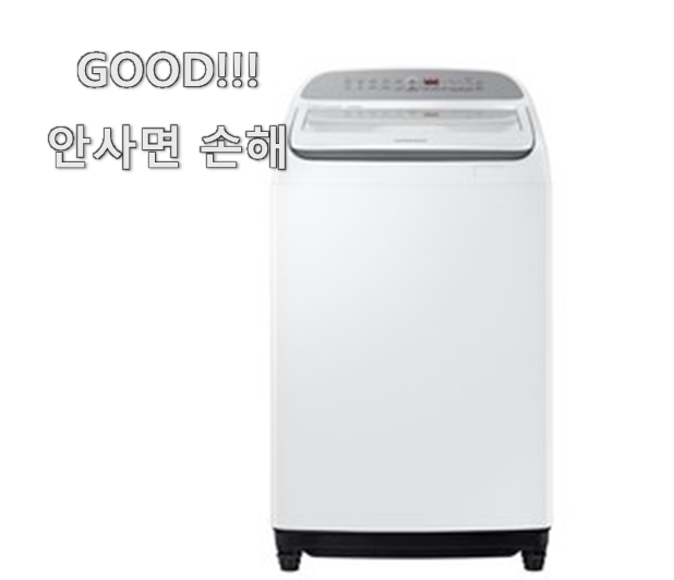  가성비 세탁기 물건 리스트 기분이 너무 좋아요.