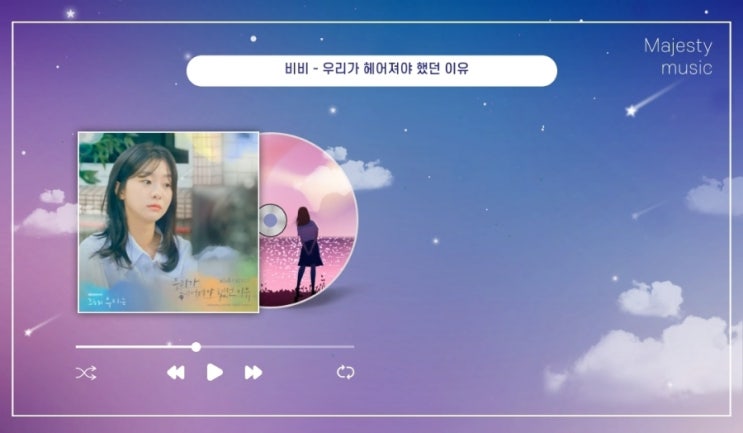  그해 우리는 OST Part.2 우리가 헤어져야 했던 이유 - 비비(BIBI)