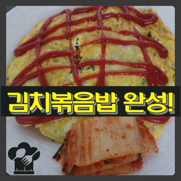  참치 김치볶음밥 황금레시피
