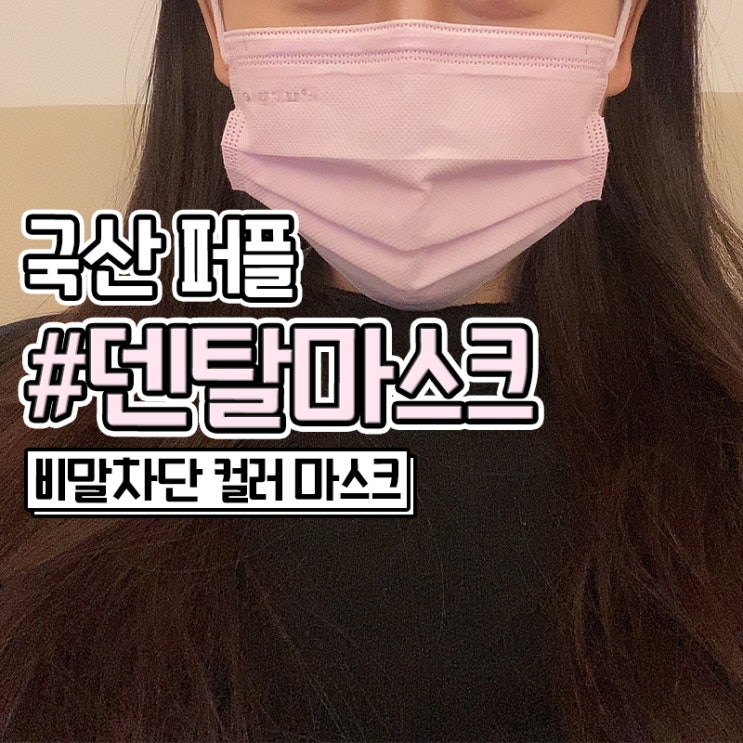  국산 퍼플 핑크 덴탈마스크 비말차단 마스크 후기