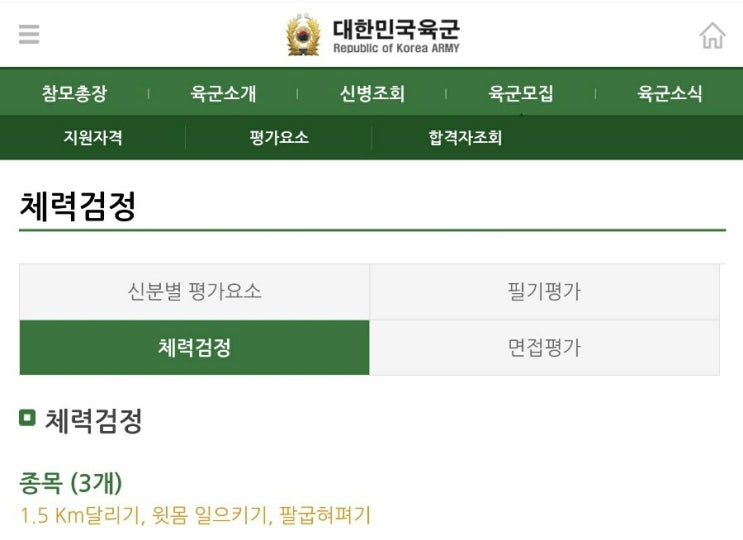  육군 체력검정표 (장교 준사관 부사관 모집 체력검사 +여군)