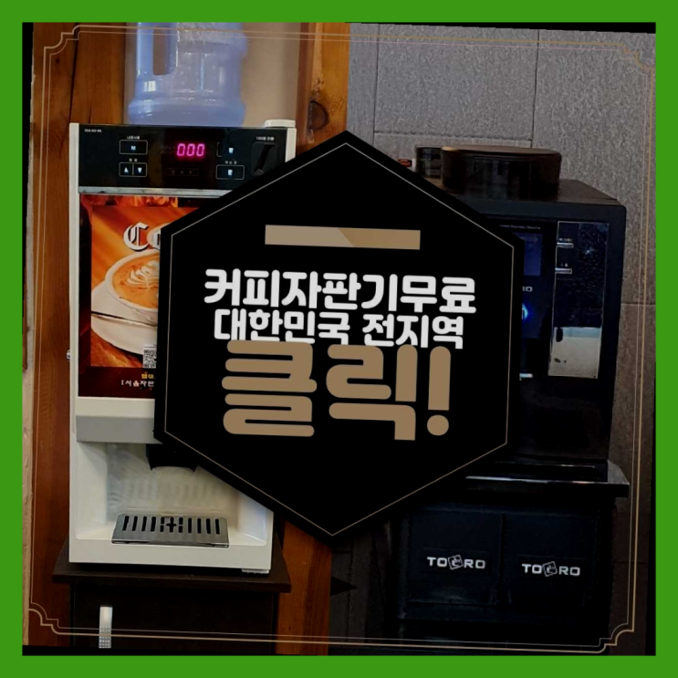  평화동 원두자판기렌탈 확실합니다