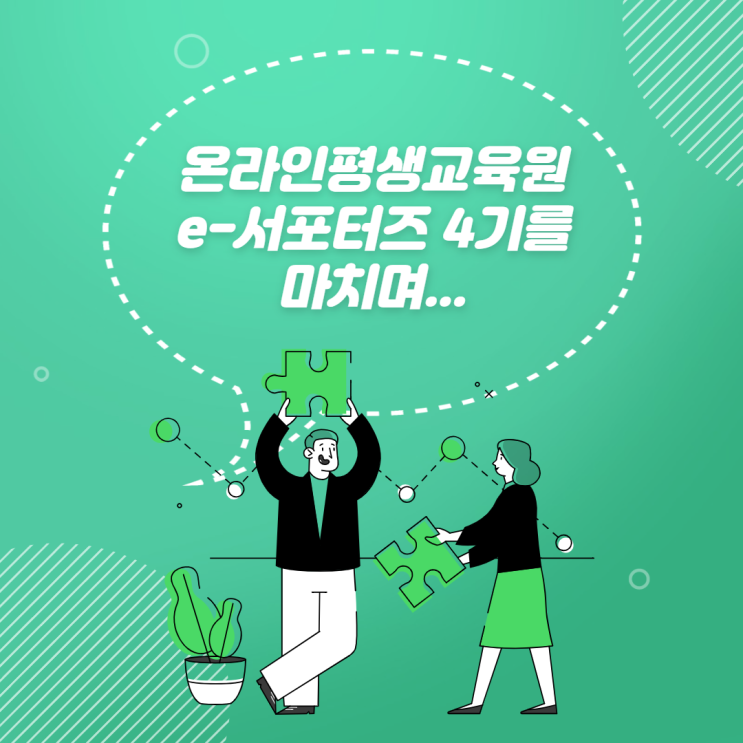  [STEP] 유난히 길게 느껴졌던 21년도 온라인평생교육원 e-서포터즈 4기를 마치며