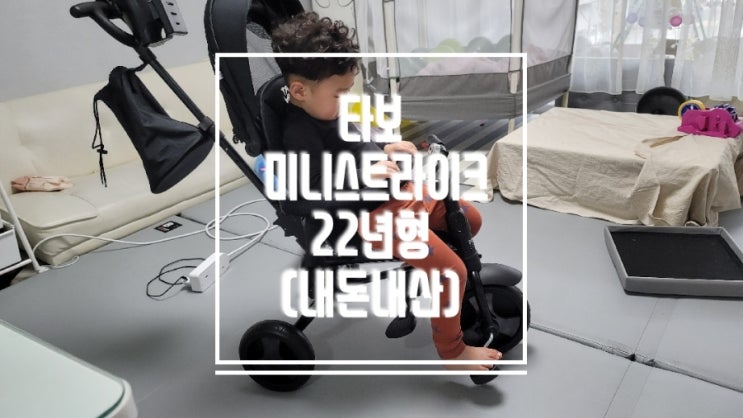  [내돈내산]유아자전거 22년형 타보 미니스트라이크