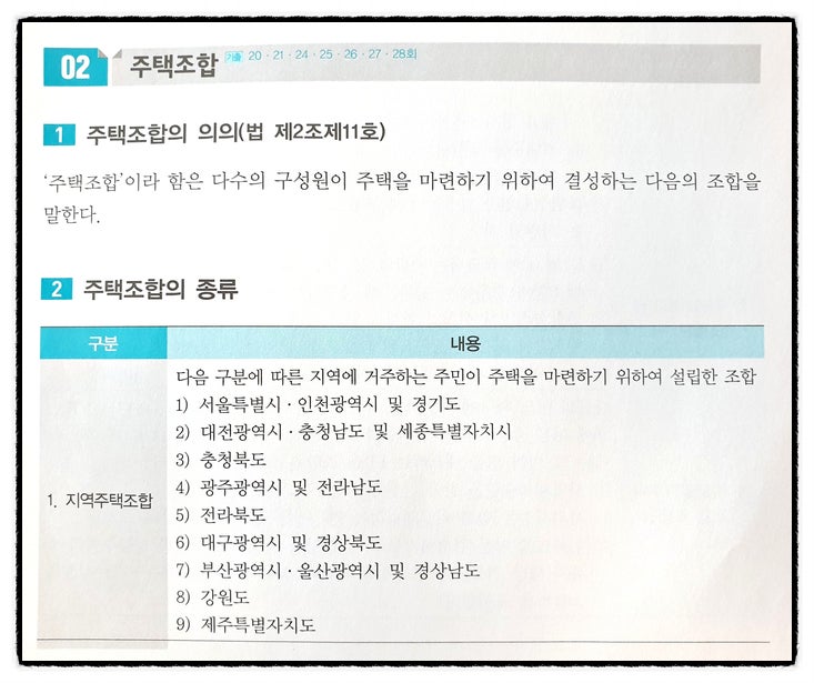  공인중개사 공법 주택법 주택조합 공부