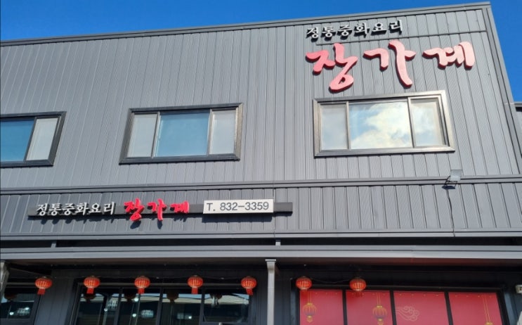  전곡 연천 중국집 장가계           전곡 맛집 연천맛집 중식맛집 탕수육 굴짬뽕