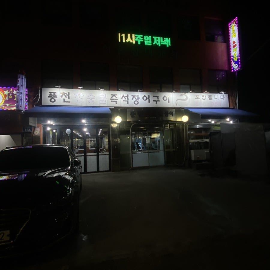 풍천참숯불즉석장어구이 사진