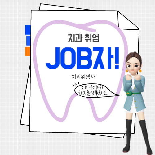  [치과위생사 취업] 메디메카 임상연구팀 정규직 채용(차오름임플란트)-feat.모닝짹짹이