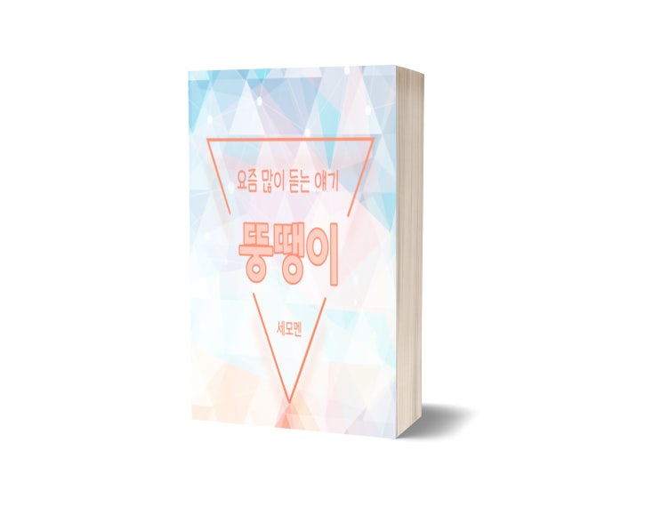  요즘 많이 듣는 얘기 (뚱땡이) - 이래도 뭐라 그러고 저래도 뭐라 그러고
