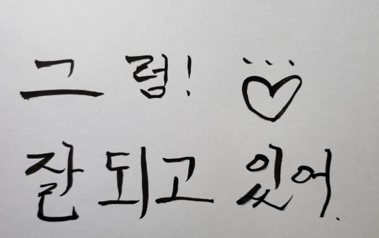  그럼!잘되고 있어
